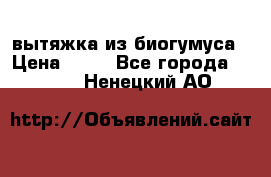 вытяжка из биогумуса › Цена ­ 20 - Все города  »    . Ненецкий АО